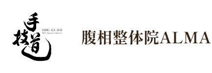手技道®・腹相®整体院ALMA
